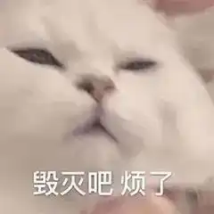  今日沙雕表情包,我先笑为敬