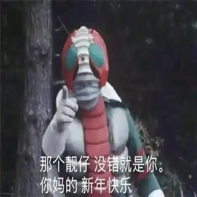 2022抖音新年快乐搞笑表情很火的新年快乐聊天表情 2022抖音新年快乐搞笑表情很火的新年快乐聊天表情