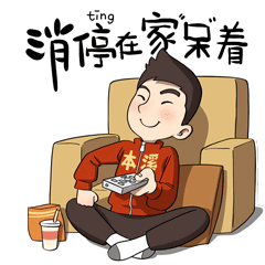  咱本溪人自己的防疫表情包上线啦