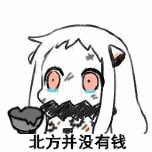  这个表情包到底是什么