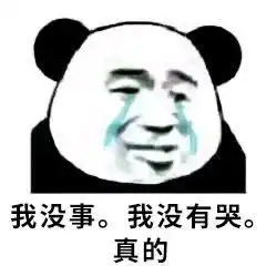  丧表情包我懂的,这就是生活,生活让我承受了太多