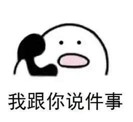  我跟你说件事你是猪表情包