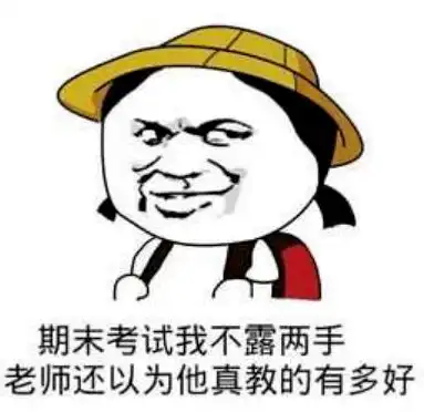  期末考专属表情包上线献给学到头秃的你