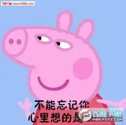  小猪佩奇名牌表情包下载小猪佩奇连名牌都不认识几个的人系列表情包下载飞翔下载