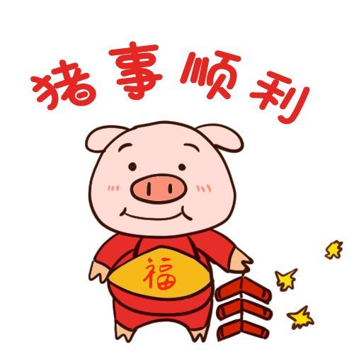  新年新期许用上这套猪年定制版表情包,让你过年carry全场