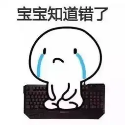 搞笑道歉表情不哭
