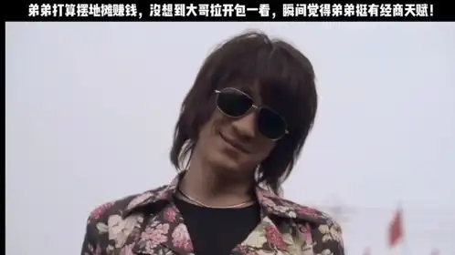  弟弟打算摆地摊赚钱,没想到大哥拉开包一看,瞬间觉得弟弟挺有经商天赋