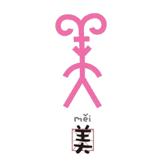  会动的甲骨文,有趣