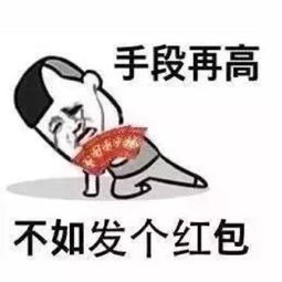  讨红包表情包手段再高,不如发个红包