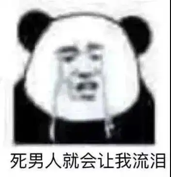 熊猫头表情包i表现的不错拿去吧 熊猫头表情包i表现的不错拿去吧