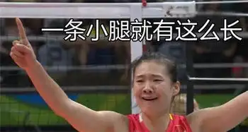  女排夺冠后网友们玩坏了你的表情包该更新了