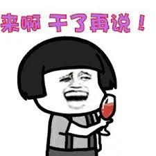  红酒啤酒洋酒82张斗酒表情包集合
