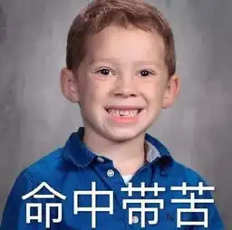 过了表情包假笑