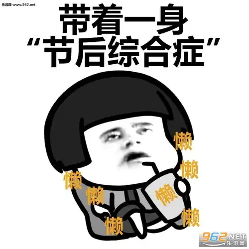  挣扎着起床上班表情包图片跟假期说再见表情包下载乐游网游戏下载
