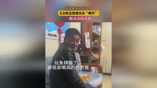  爸爸跟弟弟玩象棋,无奈败北惨遭弟弟嘲笑,一脸无奈的表情