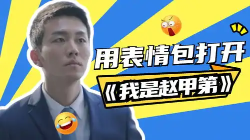  我叫赵甲第的全员魔性表情包,快来斗图