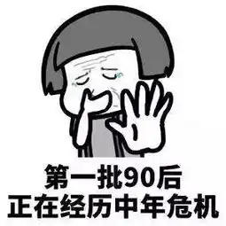  佛山第一批90后,还有4个月就30岁了
