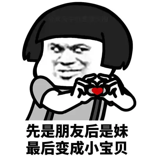  表情包先是朋友后是妹,最后变成小宝贝
