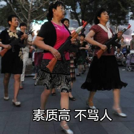  超搞笑魔性广场舞大妈表情包别人生气我不气,生气给魔鬼留余地