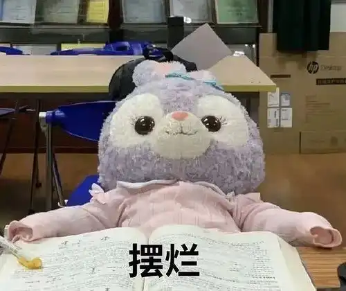 继续摆烂表情包图片艺考