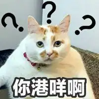  你做得咩戳给我表情包微信头像图片大全