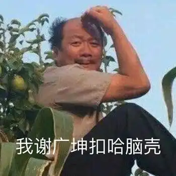  百年修的同船渡,千年修得谢广坤