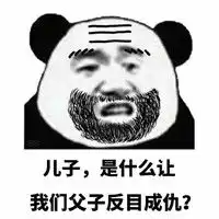  爸爸表情包图片大全熊猫人我是你爸爸我能不管你吗