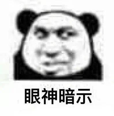  沙雕熊猫头表情包来评论聊天啦