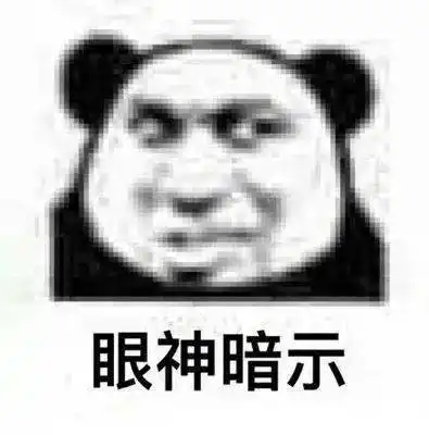  沙雕熊猫头表情包来评论聊天啦