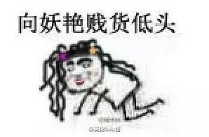  向恶势力低头多版本表情包下载向黑恶势力低头表情包下载飞翔下载