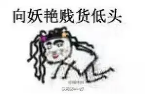  向恶势力低头多版本表情包下载向黑恶势力低头表情包下载飞翔下载