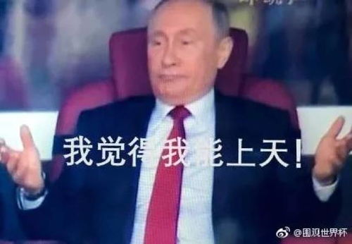  俄罗斯赢了50普京摊手刷爆朋友圈沙特没事,我们比你有钱