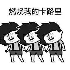  燃烧我的卡路里什么梗燃烧我的卡路里出处