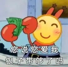  抖音您说您爱我银子带够了表情包