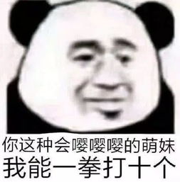  怼人专用表情包你这种会嘤嘤嘤的萌妹,我能一拳打十个