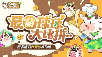  最萌球球大比拼奶牛镇的小时光谁的表情包最精彩