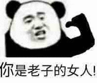  有什么适用于和老婆女票撒娇的可爱表情包