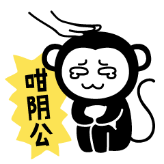  你的粤语太普通化了猴啊咩啊微信表情包part2.0