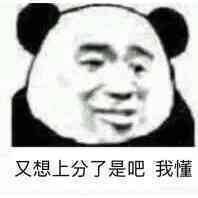  又想上分了是吧我懂表情包图片能带上年幼的我吗表情包下载乐游网游戏下载