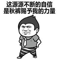  抖音穿秋衣秋裤表情包微信头像图片大全