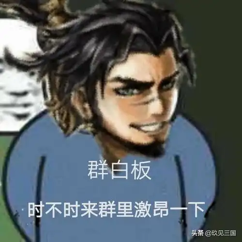  三国杀水群用表情包群张角,时不时来群里呼唤起义