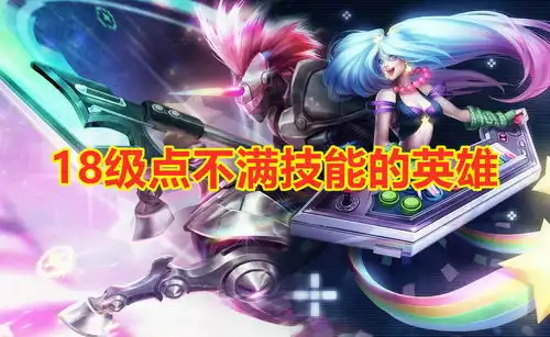  lol全联盟唯一一个18级点不满技能的英雄,站撸几乎无敌,却冷门到没人玩
