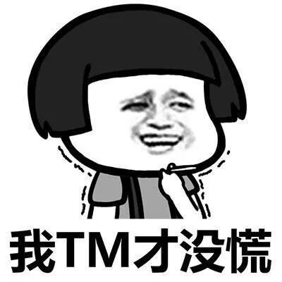  表情包我开始慌了