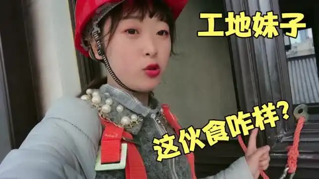 90后农村小妹去工地包门窗,疯狂撕膜赚钱,没想到妹子食量很大 90后农村小妹去工地包门窗,疯狂撕膜赚钱,没想到妹子食量很大