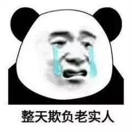  表情包整天欺负老实人