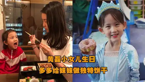  黄磊小女儿生日,多多给妹妹做独特饼干,姐妹情深尽显爱意