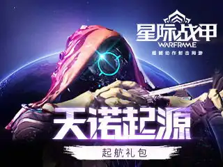  星际战甲星际战甲天诺起源新手礼包领取星际战甲礼包星际战甲激活码星际战甲兑换码星际战甲新手卡星际战甲好玩吗星际战甲官网
