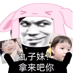  最近很火的拿来吧你是什么梗表情包好好玩