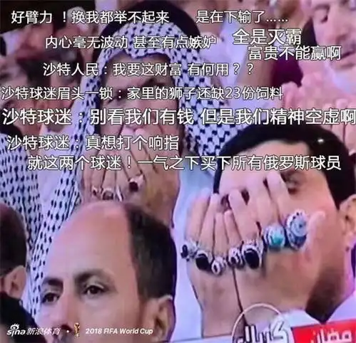  世界杯网友神论沙特败局早已注定