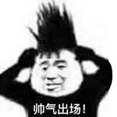 熬最贵的夜表情包吴文藻